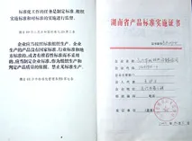 湖南省产品标准实施证书