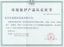 环境保护产品认定证书